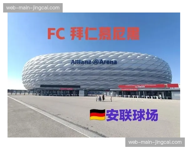 安联球场座无虚席，拜仁球迷高歌迎接冠军颁奖仪式