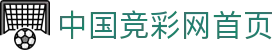 中国竞彩网首页 - 赛事平台与官方登录